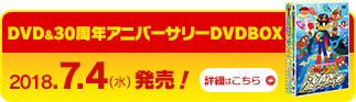 7.4（水）DVD＆30周年アニバーサリーDVDBOX 発売！