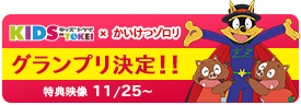 「ゾロリ×KIDS時計」グランプリ決定！特典映像 11/25公開