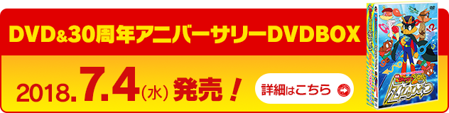 7.4（水）DVD＆30周年アニバーサリーDVDBOX 発売！