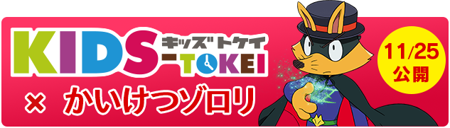 「ゾロリ×KIDS時計」11/25公開