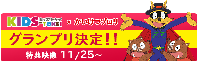 「ゾロリ×KIDS時計」グランプリ決定！特典映像 11/25公開