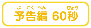 予告編 60秒
