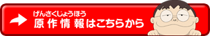 原作情報はこちら