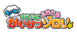 アニメ『もっと！まじめにふまじめ かいけつゾロリ』公式サイト