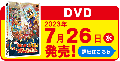 DVD 2023年7月26日発売！