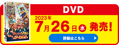 DVD 2023年7月26日発売！