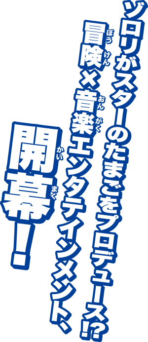 ゾロリがスターのたまごをプロデュース！？冒険×音楽エンタテインメント、開幕！