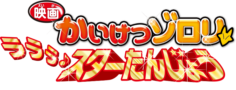 『映画かいけつゾロリ　ラララ♪スターたんじょう』