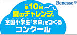 ベネッセ 第10回夏のチャレンジ全国小学生。「未来」をつくるコンクール