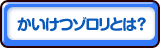 かいけつゾロリとは？