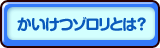 かいけつゾロリとは？