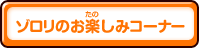 ゾロリのお楽しみコーナー