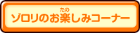 ゾロリのお楽しみコーナー