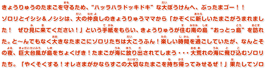 きょうりゅうのたまごを守るため、”ハッラハラドッキドキ”な大ぼうけんへ、ぶったまゴー！！