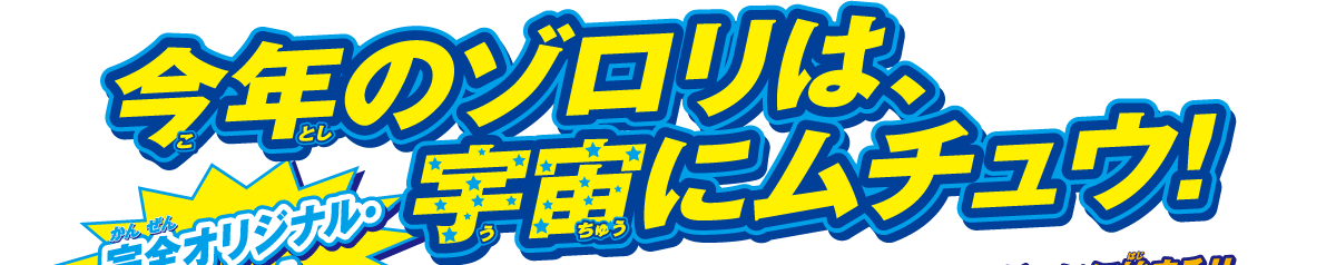 完全オリジナル・ストーリー 今年のゾロリは、宇宙にムチュウ！