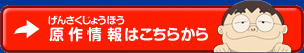 原作情報はこちらから