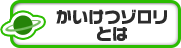 かいけつゾロリとは