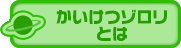 かいけつゾロリとは