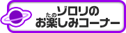 ゾロリのお楽しみコーナー