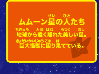 ムムーン星の人たち 地球から遠く離れた美しい星。巨大な怪獣に困り果てている。