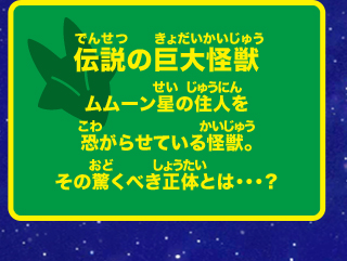 伝説の巨大怪獣 ムムーン星の住人を恐がらせている怪獣。その驚くべき正体とは・・・？