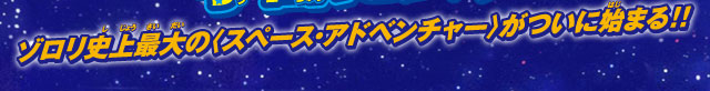 ゾロリ史上最大の＜スペースアドベンチャー＞がついに始まる！