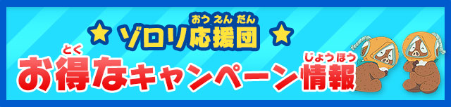 ゾロリ応援団お得なキャンペーン情報