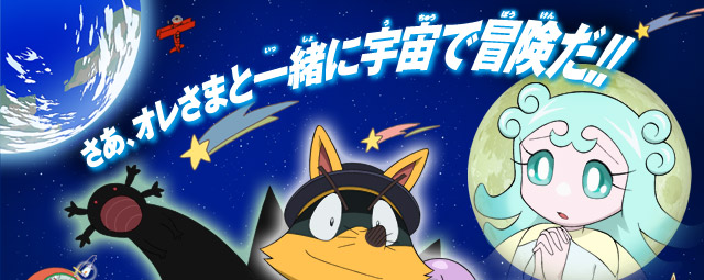 さぁ、オレさまと一緒に宇宙で冒険だ！！